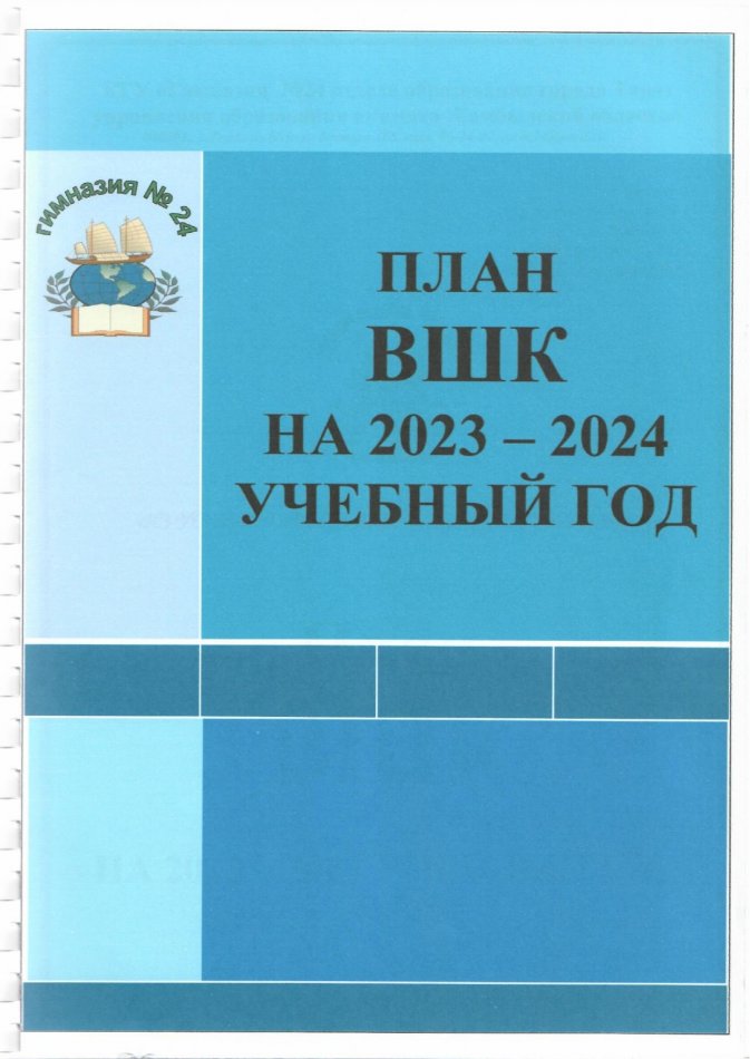 План ВШК