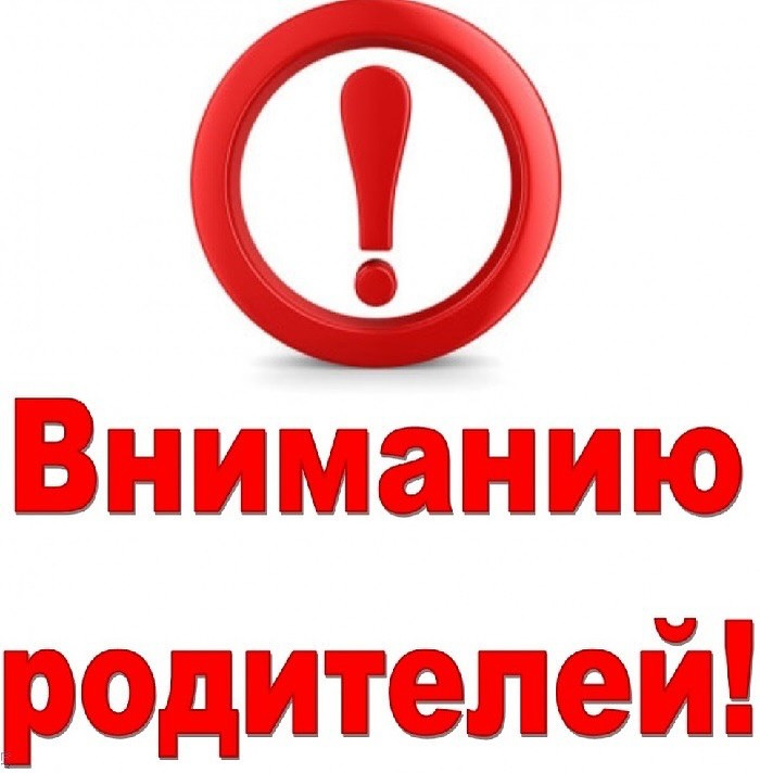 Вниманию родителей