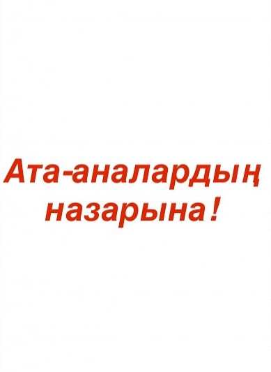 Ата -аналардың назарына