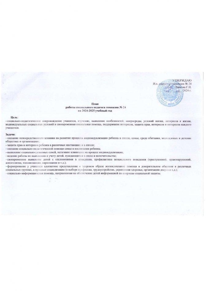 План работы социального педагога на 2024-2025 учебный год