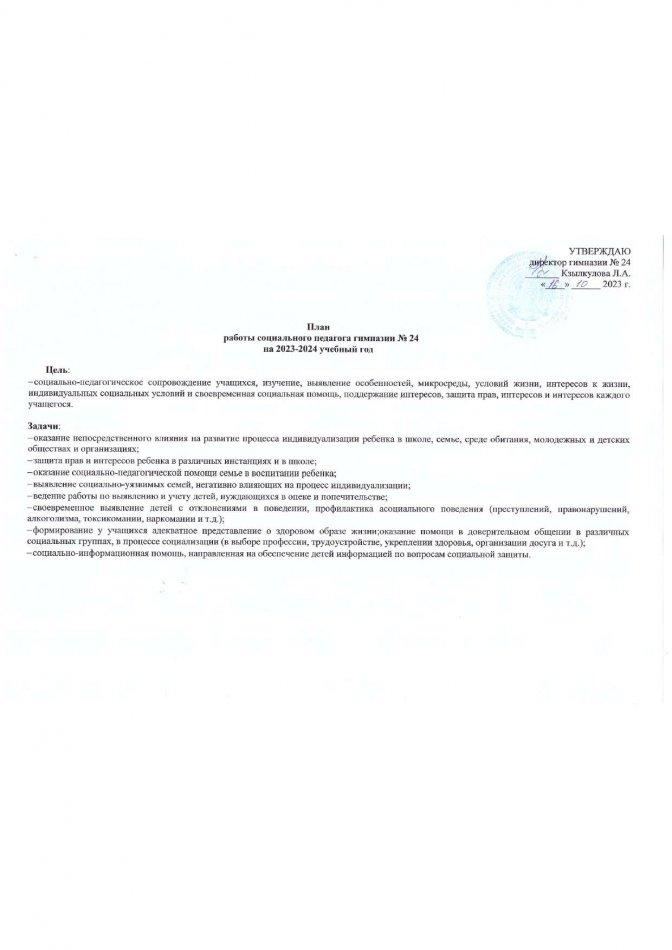 План работы социального педагога на 2023-2024 учебный год