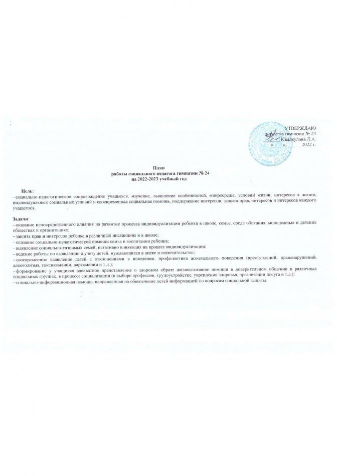 План работы социального педагога на 2022-2023 учебный год