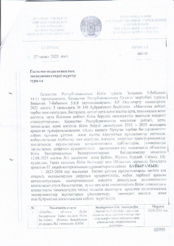 Бұйрық ғылыми-педагогикалық экспериметті жүргізу туралы