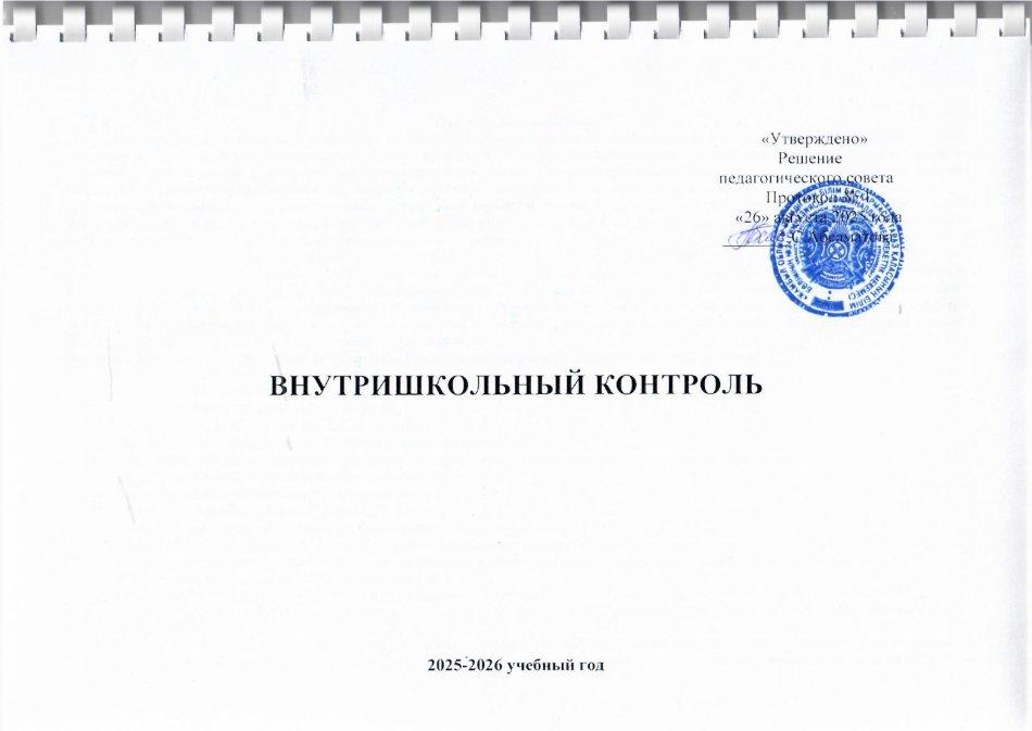 ВШК на 2025-2026 учебный год
