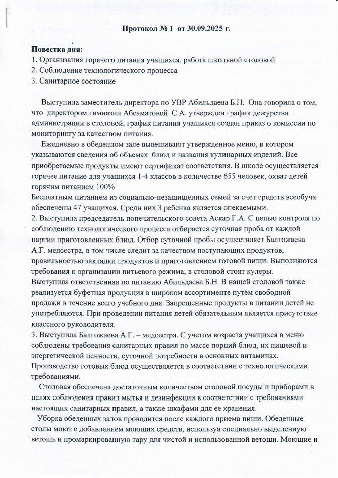 Протокол 1 от 30.09.2025г.
