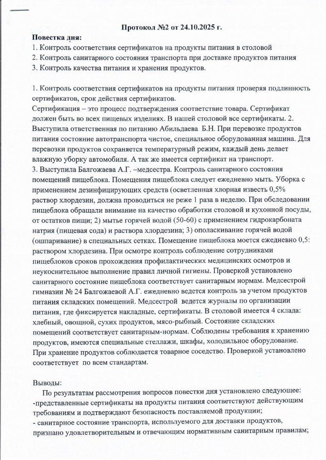 Протокол № 2 от 24.10.2025 г