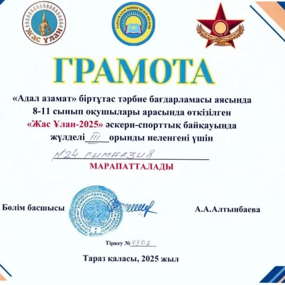 Учащиеся старших классов гимназии № 24 в рамках воспитательной программы «Адал азамат» достойно представили школу на городском военно-спортивном конкурсе «Жас Ұлан–2025», заняв почётное III место.