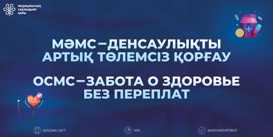 ОСМС-ЗАБОТА О ЗДОРОВЬЕ БЕЗ ПЕРЕПЛАТ