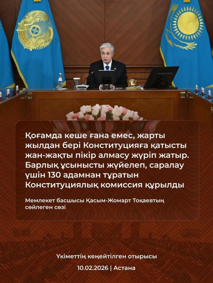 Үкіметтің кеңейтілген отырысы 10.02.2026 Астана