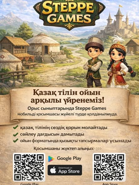 №24 гимназиясында қазақ тілін меңгеруге қызығушылықты арттыру мақсатында «Steppe Games» мобильді қосымшасын пайдалану бойынша танымдық іс-шара ұйымдастырылды.