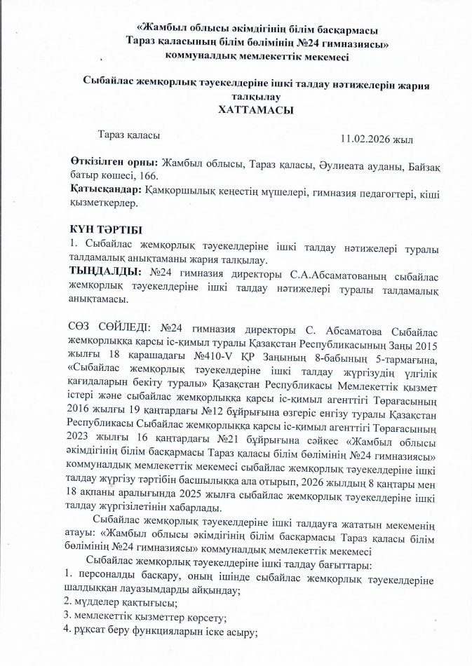 Сыбайлас жемқорлық тәуекелдерін ішкі талдау нәтижелерін жария талқылау ХАТТАМАСЫ