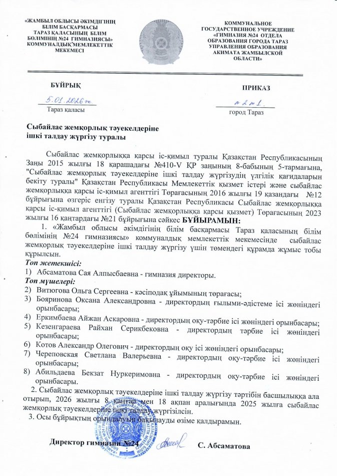Сыбайлас жемқорлық тәуекелдеріне ішкі талдау жүргізу туралы
