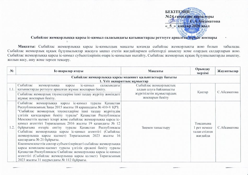 Сыбайлас жемқорлыққа қарсы іс-қимыл саласындағы қатынастарды реттеуге арналған жұмыс жоспары