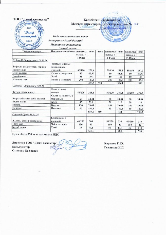 Меню на неделю с 16.03.2026 по 18.03.2026