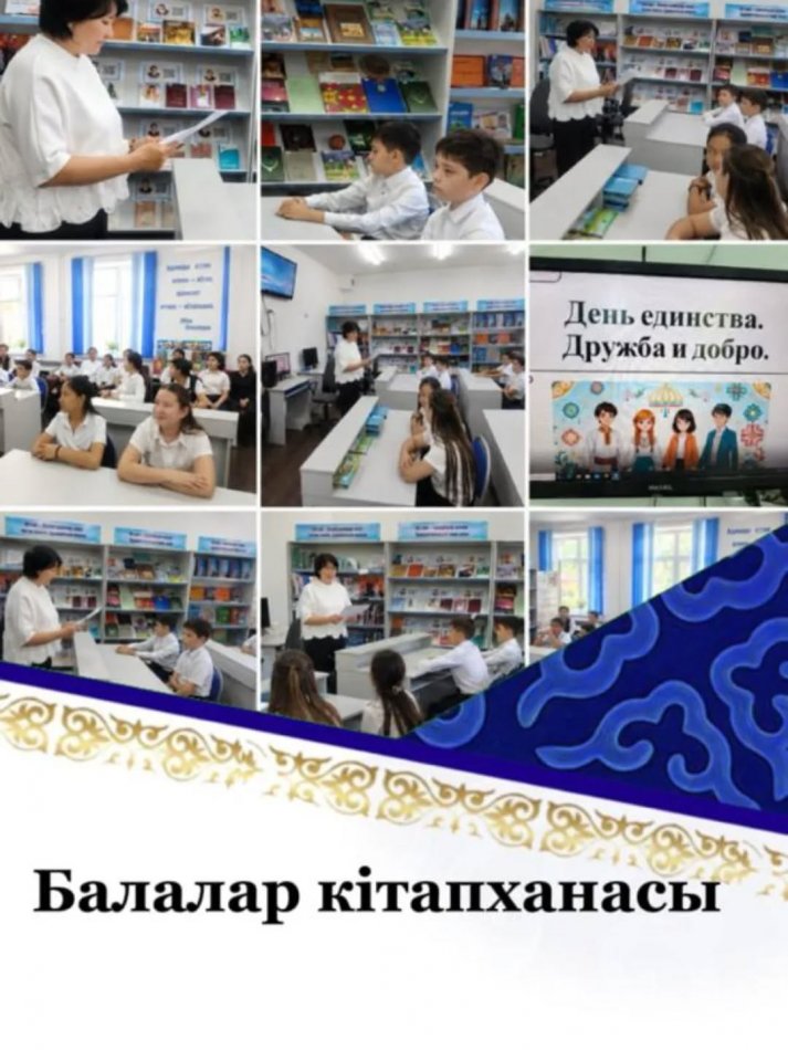 В библиотеке гимназии №24 для учащихся 5–8 классов, 21.04.2026г.  проведена презентация-беседа, посвящённая Дню единства и согласия народов Казахстана.