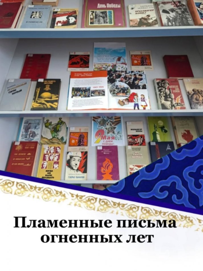 «Пламенные письма огненных лет»